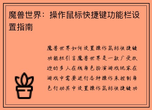 魔兽世界：操作鼠标快捷键功能栏设置指南
