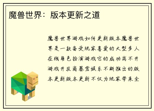 魔兽世界：版本更新之道