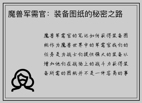 魔兽军需官：装备图纸的秘密之路